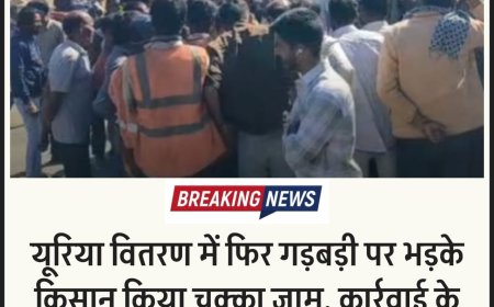 यूरिया खाद गड़बड़ी पर भड़के किसान, नामली फोरलेन पर चक्काजाम, एसपी के निर्देश के बाद एफआईआर की तैयारी, थाने पहुंचे अधिकारी