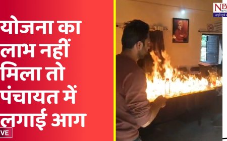 सरकारी योजनाओ का लाभ नही मिला तो गुस्से में जला दिया पंचायत का दफ्तर ,आरोपी को गिरफ्तार