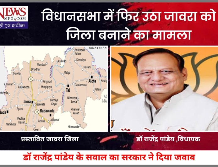 विधानसभा में फिर उठा जावरा को जिला बनाने का मामला, विधायक के सवाल का सरकार ने दिया जवाब