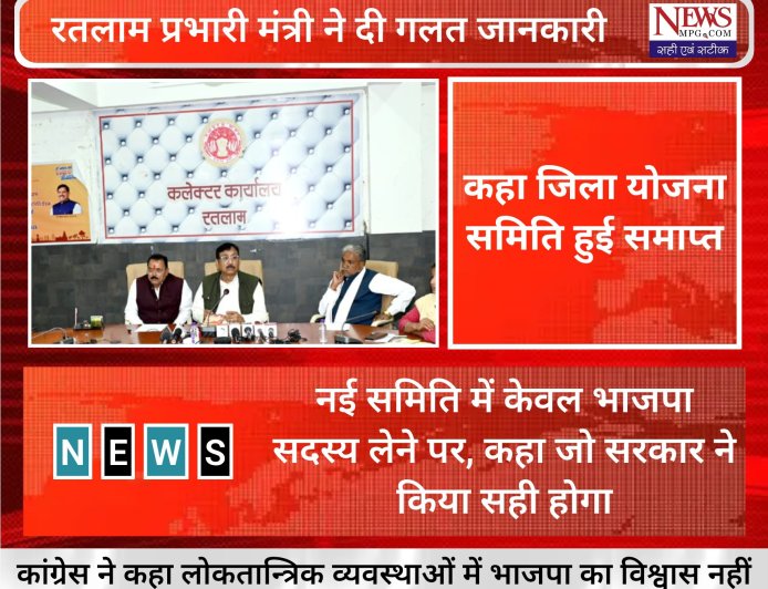 प्रभारी मंत्री को नहीं संविधान की जानकारी? रतलाम में जिला योजना समिति को लेकर दी गई गलत जानकारी