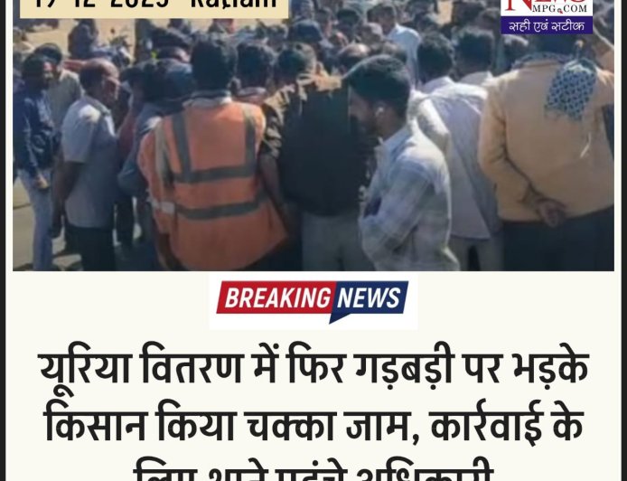 यूरिया खाद गड़बड़ी पर भड़के किसान, नामली फोरलेन पर चक्काजाम, एसपी के निर्देश के बाद एफआईआर की तैयारी, थाने पहुंचे अधिकारी