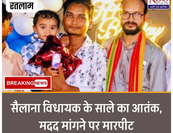 सैलाना विधायक के साले का आतंक, मदद मांगने पर मारपीट : वृद्धा बोली— बेटे को कुछ हुआ तो विधायक और उसके साले की होगी जिम्मेदारी