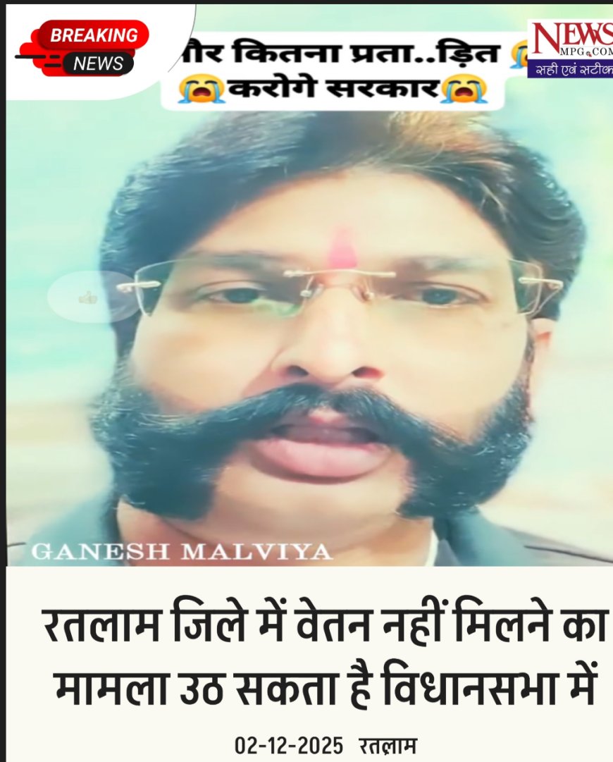 रतलाम शिक्षा व्यवस्था में बड़ी चूक,  नए आदेश से हजारों कर्मचारी वेतन से वंचित , विधानसभा में उठ सकता है मुद्दा , कर्मचारियों ने जावरा विधायक से किया सम्पर्क