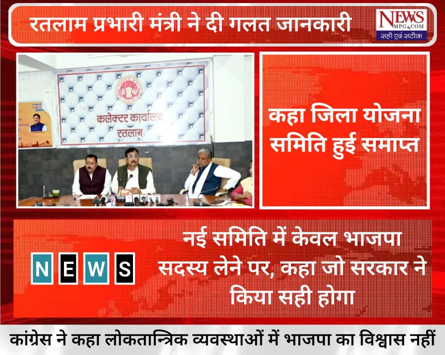 प्रभारी मंत्री को नहीं संविधान की जानकारी? रतलाम में जिला योजना समिति को लेकर दी गई गलत जानकारी
