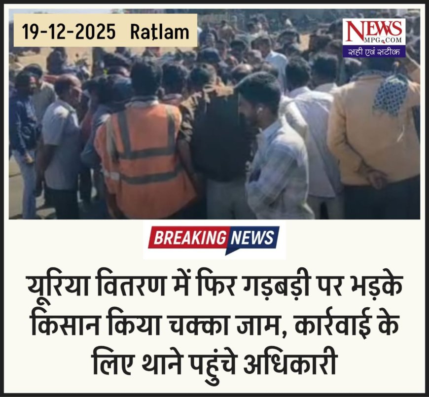 यूरिया खाद गड़बड़ी पर भड़के किसान, नामली फोरलेन पर चक्काजाम, एसपी के निर्देश के बाद एफआईआर की तैयारी, थाने पहुंचे अधिकारी