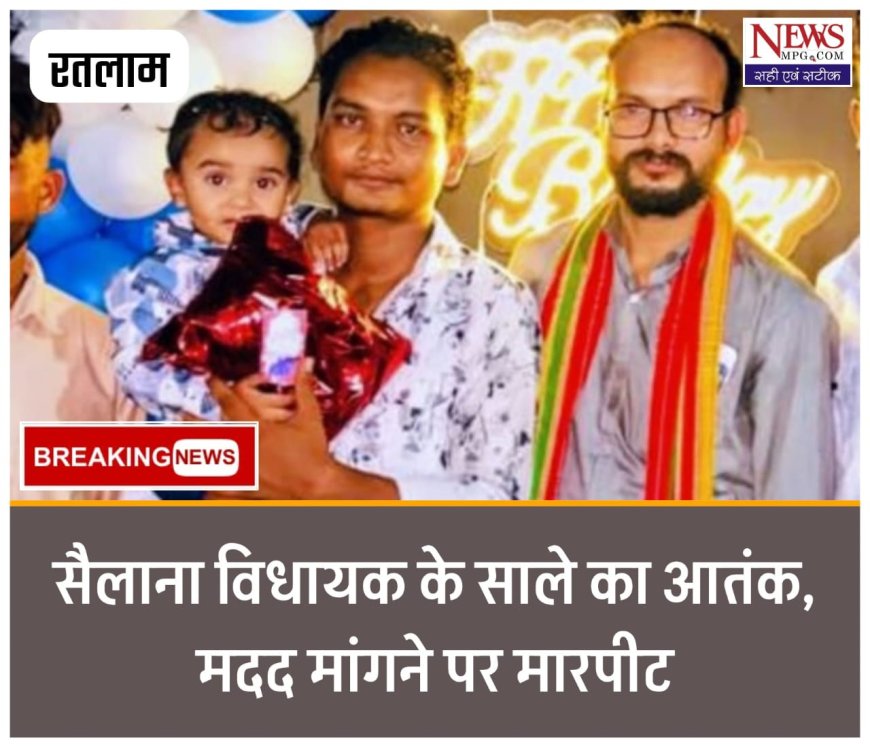 सैलाना विधायक के साले का आतंक, मदद मांगने पर मारपीट : वृद्धा बोली— बेटे को कुछ हुआ तो विधायक और उसके साले की होगी जिम्मेदारी