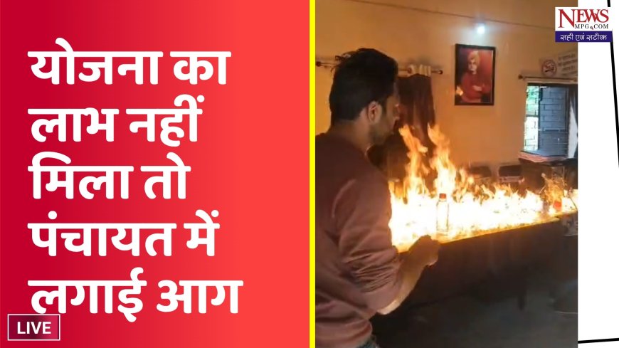 सरकारी योजनाओ का लाभ नही मिला तो गुस्से में जला दिया पंचायत का दफ्तर ,आरोपी को गिरफ्तार