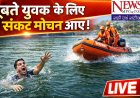 झाली झाली तालाब में डूबने लगा युवक तभी अचानक पंहुचे ‘संकट मोचक’ नेवी के रिटायर्ड कमांडो, देखें LIVE रेस्क्यू के एक्सक्लूसिव वीडियो