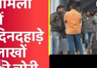 दिनदहाड़े टूटा घर का ताला, 15 लाख की चोरी! CCTV में कैद दो संदिग्ध, videos देखें