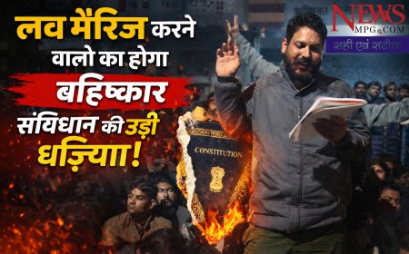 गणतंत्र दिवस से ठीक पहले संविधान को खुली चुनौती:- पंचेवा में लव मैरिज पर पूरे परिवार के बहिष्कार की घोषणा, दूध–मजदूरी बंद! वीडियो में और भी सज़ा के ऐलान!