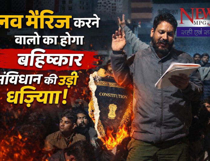 गणतंत्र दिवस से ठीक पहले संविधान को खुली चुनौती:- पंचेवा में लव मैरिज पर पूरे परिवार के बहिष्कार की घोषणा, दूध–मजदूरी बंद! वीडियो में और भी सज़ा के ऐलान!