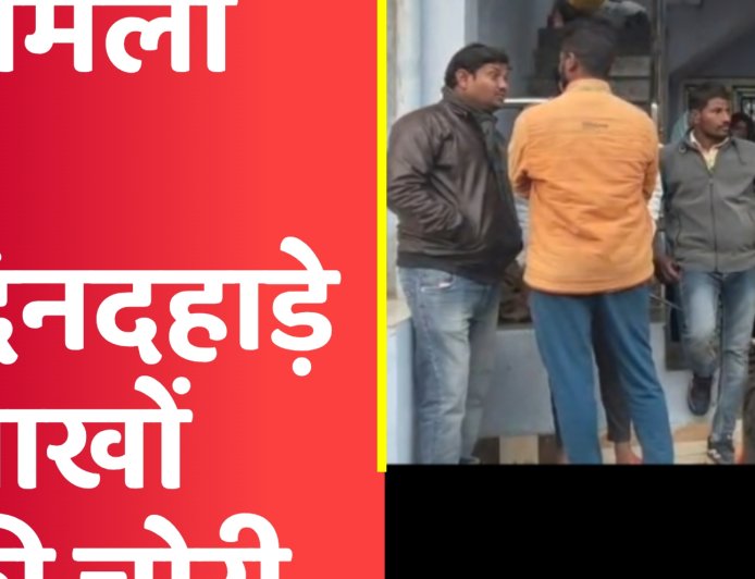 दिनदहाड़े टूटा घर का ताला, 15 लाख की चोरी! CCTV में कैद दो संदिग्ध, videos देखें