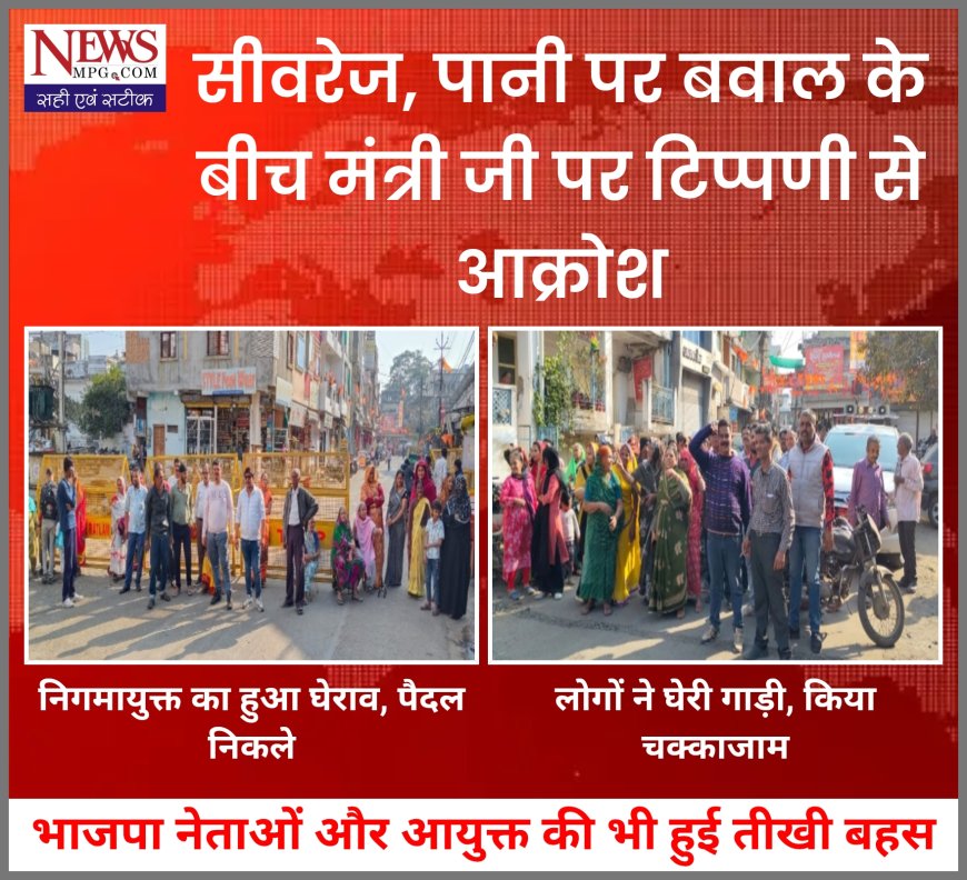 दूषित पानी–सीवरेज पर बवाल: मंत्री पर टिप्पणी से भड़के लोग, निगम आयुक्त की गाड़ी घिरी, चक्काजाम के बाद पैदल निकले आयुक्त