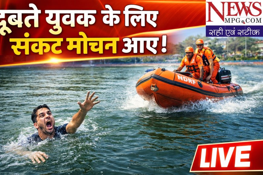 झाली झाली तालाब में डूबने लगा युवक तभी अचानक पंहुचे ‘संकट मोचक’ नेवी के रिटायर्ड कमांडो, देखें LIVE रेस्क्यू के एक्सक्लूसिव वीडियो