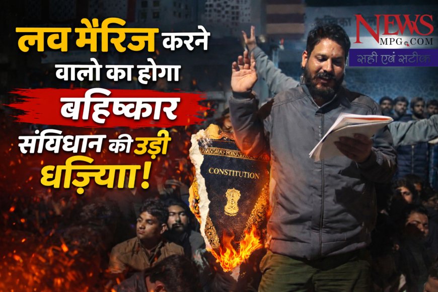 गणतंत्र दिवस से ठीक पहले संविधान को खुली चुनौती:- पंचेवा में लव मैरिज पर पूरे परिवार के बहिष्कार की घोषणा, दूध–मजदूरी बंद! वीडियो में और भी सज़ा के ऐलान!