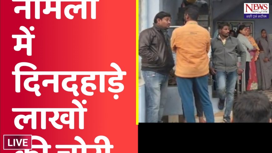 दिनदहाड़े टूटा घर का ताला, 15 लाख की चोरी! CCTV में कैद दो संदिग्ध, videos देखें