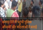 बांछड़ा डेरों में पहुंची पुलिस, बच्चियों और महिलाओं ने खोली बंद दरवाज़ों के पीछे की हकीकत
