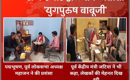 पद्मभूषण, लोकसभा पूर्व अध्यक्ष महाजन और पूर्व मंत्री जटिया ने की युग पुरुष के लेखकों की सराहना, क्यों ये किस्से हो रहे वायरल ?