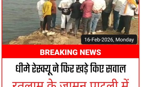 पिकनिक मनाने गए थे, रतलाम के 2 किशोर नदी में डूबे, बिना संसाधन पहुंची रेस्क्यू टीम!