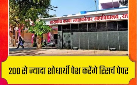 रतलाम में पहली बार इंटरनेशनल कॉन्फ्रेंस, 200+ रिसर्च पेपर होंगे प्रस्तुत, मौके पर भी होंगे रजिस्ट्रेशन !