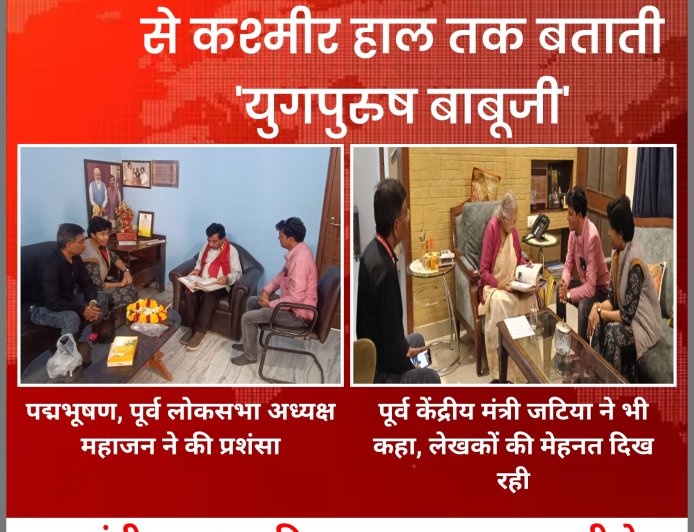 पद्मभूषण, लोकसभा पूर्व अध्यक्ष महाजन और पूर्व मंत्री जटिया ने की युग पुरुष के लेखकों की सराहना, क्यों ये किस्से हो रहे वायरल ?