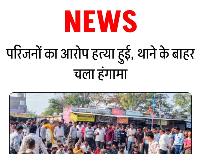 लहसुन व्यापारी युवक की संदिग्ध मौत, थाने के बाहर शव रखकर प्रदर्शन 