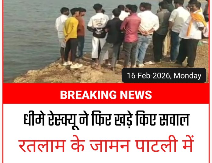 पिकनिक मनाने गए थे, रतलाम के 2 किशोर नदी में डूबे, बिना संसाधन पहुंची रेस्क्यू टीम!