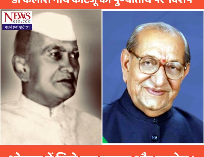 मुख्यमंत्री रहते हुए जावरा से चुनाव हारने वाले डॉ कैलाशनाथ काटजू की पुण्यतिथि आज , क्या हुआ जब चुनाव जीतने वाले डॉ लक्ष्मीनारायण पांडेय से उनकी भोपाल में हुई मुलाकात !