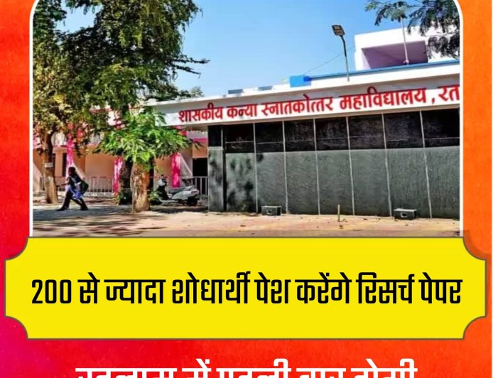 रतलाम में पहली बार इंटरनेशनल कॉन्फ्रेंस, 200+ रिसर्च पेपर होंगे प्रस्तुत, मौके पर भी होंगे रजिस्ट्रेशन !