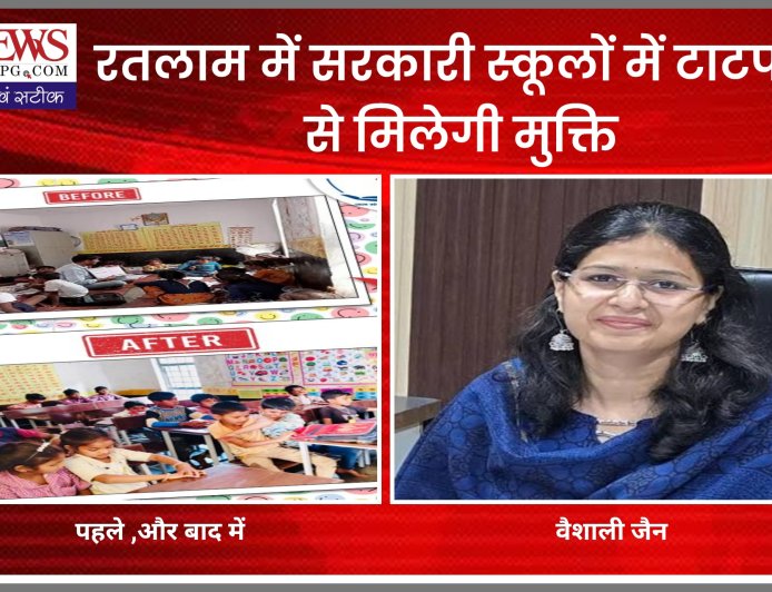 रतलाम के सरकारी स्कूलों में टाट-पट्टी का दौर होगा समाप्त, एक आईएएस की पहल से बिना सरकारी बजट बदल रहा भविष्य
