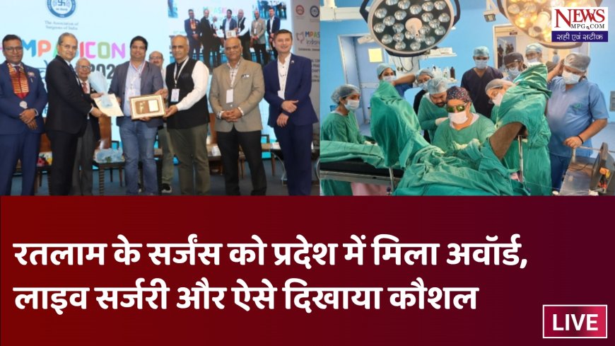 Complicated Surgery में महारत: रतलाम के सर्जन बने मध्यप्रदेश की शान