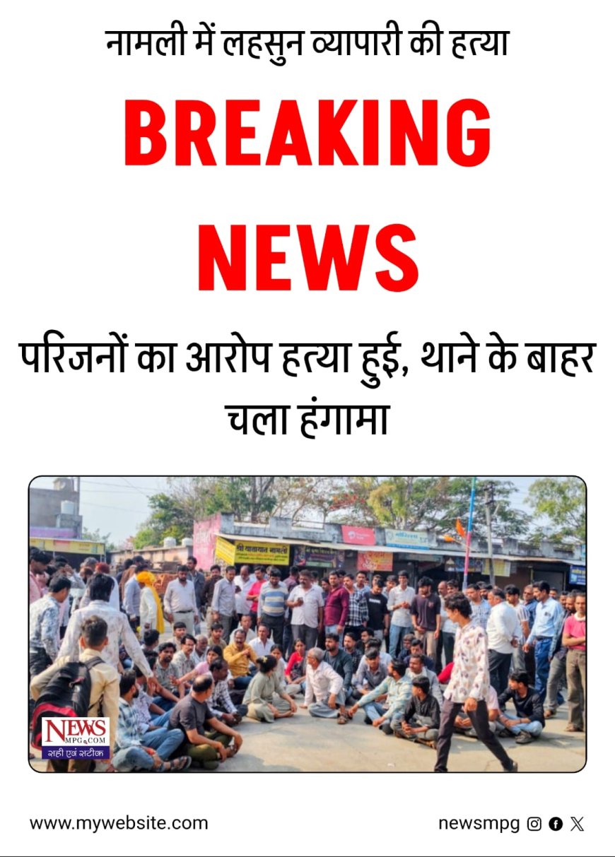 लहसुन व्यापारी युवक की संदिग्ध मौत, थाने के बाहर शव रखकर प्रदर्शन 