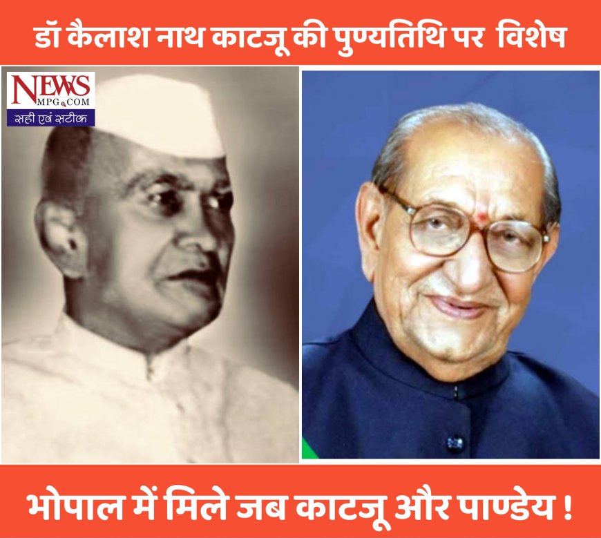 मुख्यमंत्री रहते हुए जावरा से चुनाव हारने वाले डॉ कैलाशनाथ काटजू की पुण्यतिथि आज , क्या हुआ जब चुनाव जीतने वाले डॉ लक्ष्मीनारायण पांडेय से उनकी भोपाल में हुई मुलाकात !