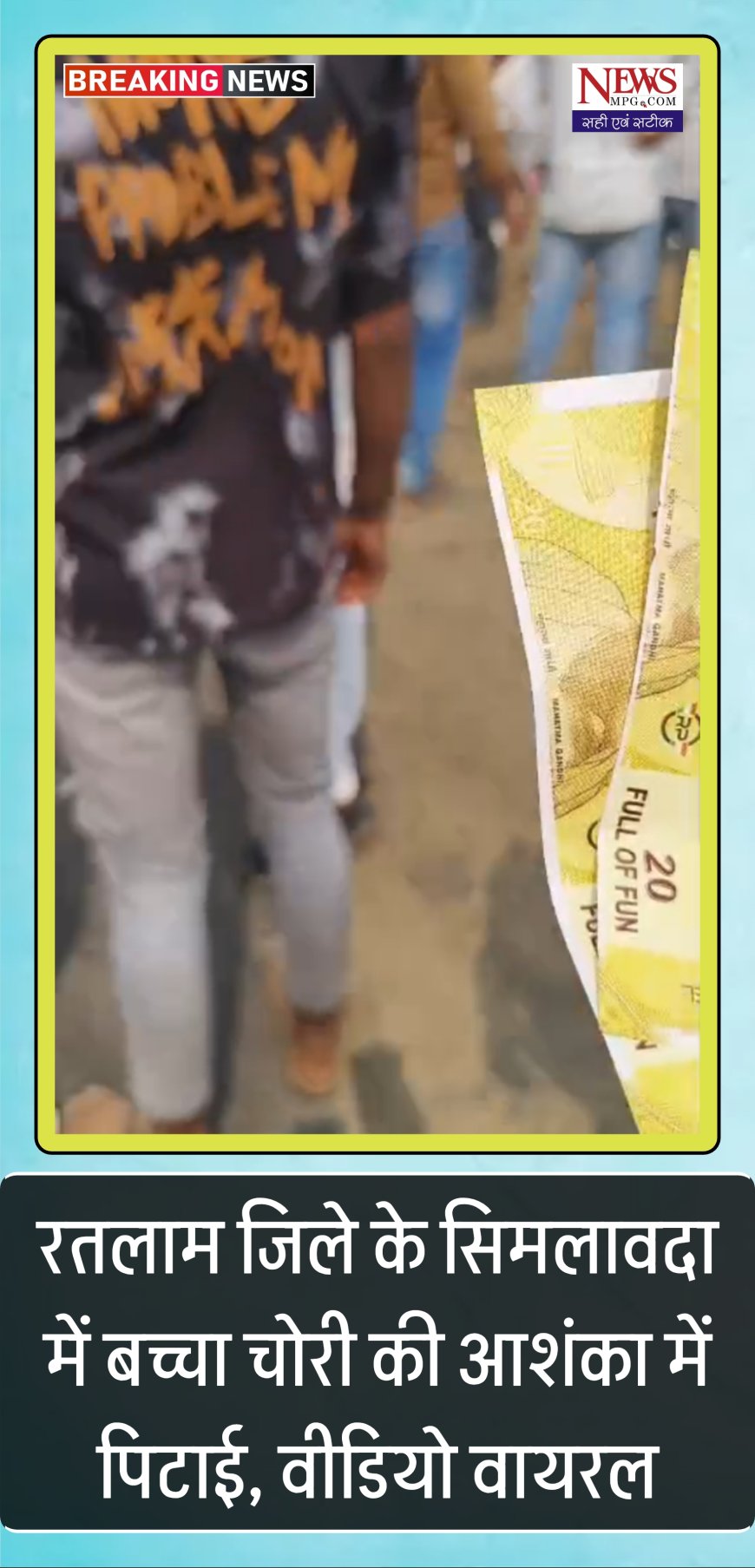 बच्चो वाले नकली नोट बैग में देख भड़के ग्रामीणों ने शंका में कार सवारों की पिटाई की, सिमलावदा फोरलेन की घटना वीडियो वायरल