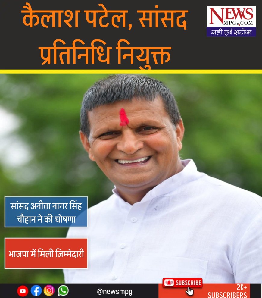 कैलाश पटेल सांसद प्रतिनिधि बने