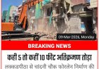 जेसीबी, बुलडोजर ने तोड़े वर्षो पुराने मकान, दुकान ध्वस्त, सालो बाद ऐसी कार्यवाही