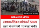 मेडिकल कॉलेज में छात्रों ने दिया धरना  -  कर्मचारी के रवैये से नाराज,  लगाए कई गंभीर आरोप