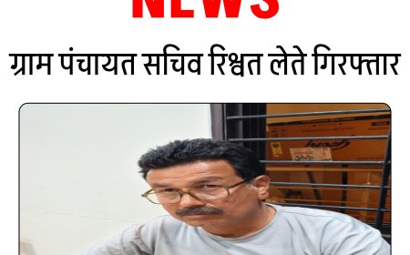 रतलाम में पंचायत सचिव को लोकायुक्त ने रंगे हाथ दबोचा