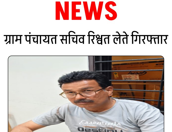 रतलाम में पंचायत सचिव को लोकायुक्त ने रंगे हाथ दबोचा