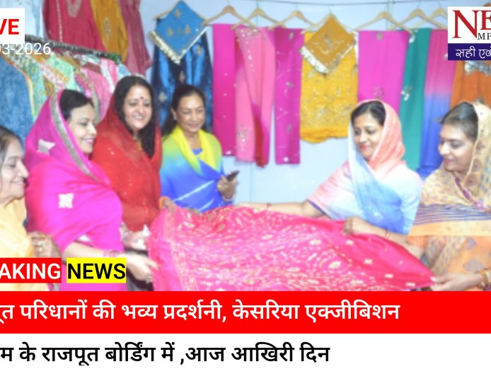 रतलाम में केसरिया एग्ज़ीबिशन की धूम , राजपूती परिधानों-ज्वेलरी ने बांधा समां, राजपूत बोर्डिंग में दो दिवसीय आयोजन