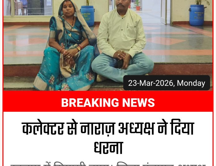 बात नहीं होने पर कलेक्टर से नाराज़ जिला पंचायत अध्यक्ष पति समेत धरने पर बैठी: video viral