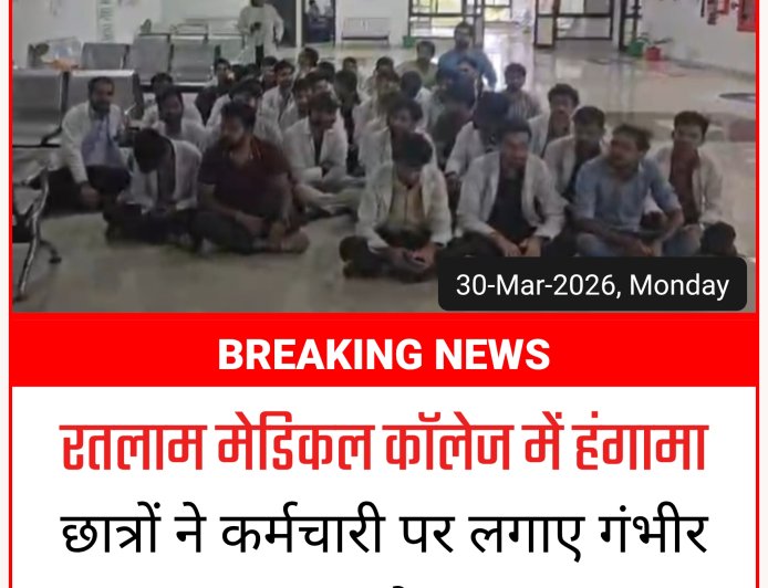 मेडिकल कॉलेज में छात्रों ने दिया धरना  -  कर्मचारी के रवैये से नाराज,  लगाए कई गंभीर आरोप
