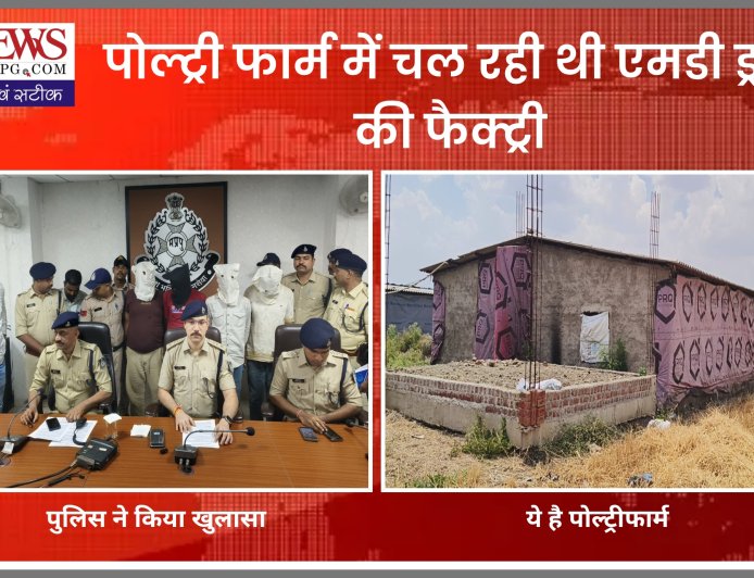 डॉक्टर सहित सरकारी कर्मी और साथी पोल्ट्री फार्म पर बना रहे थे एमडी ड्रग - बड़ी कार्रवाई की इनसाइड स्टोरी