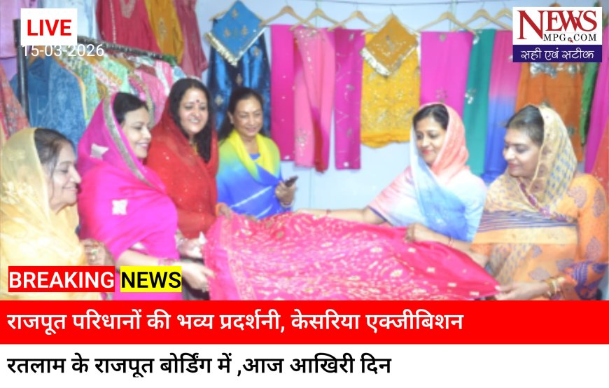 रतलाम में केसरिया एग्ज़ीबिशन की धूम , राजपूती परिधानों-ज्वेलरी ने बांधा समां, राजपूत बोर्डिंग में दो दिवसीय आयोजन