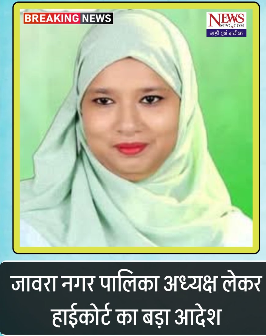 जावरा नगर पालिका अध्यक्ष को लेकर हाईकोर्ट का बड़ा अंतरिम आदेश, राजनैतिक हलचल हुई तेज 