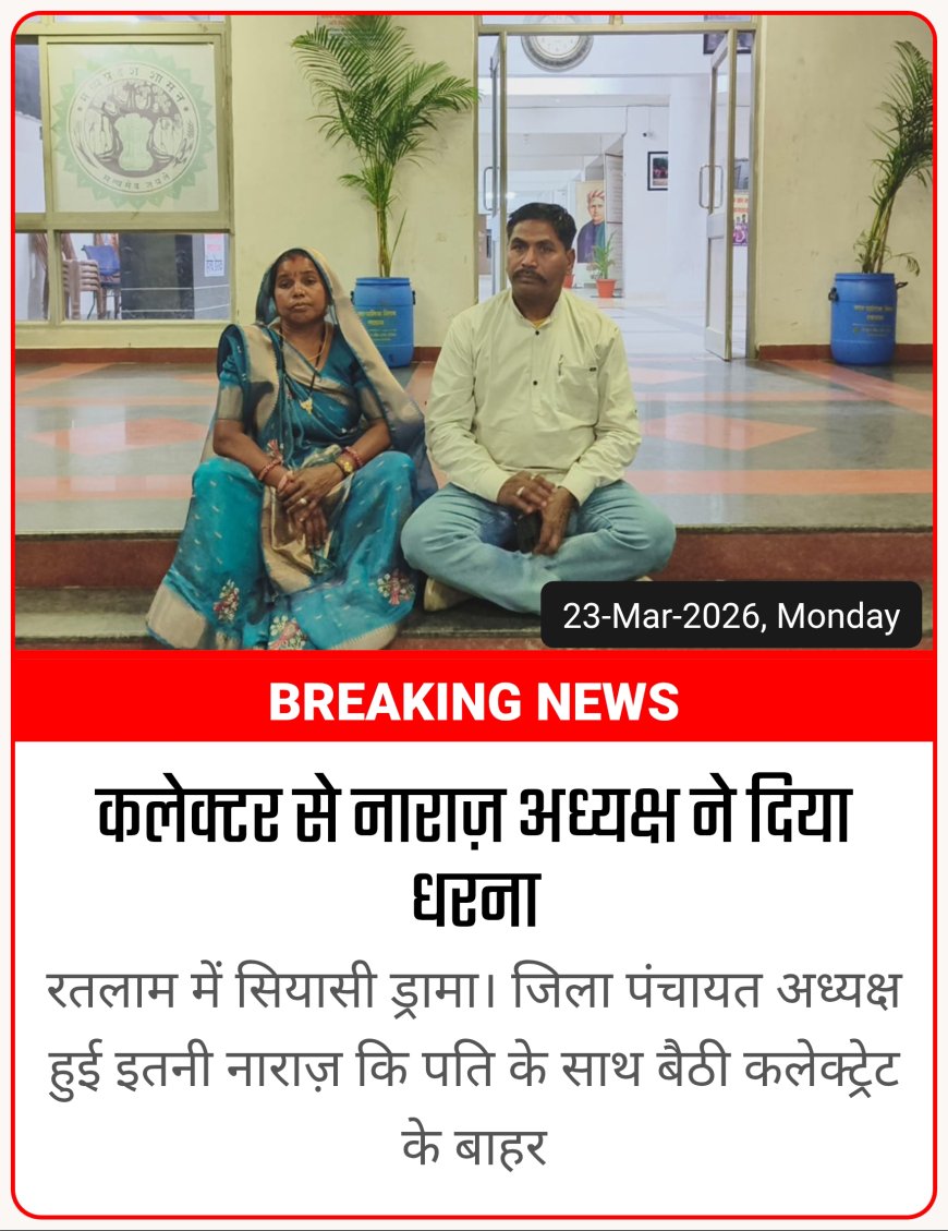 बात नहीं होने पर कलेक्टर से नाराज़ जिला पंचायत अध्यक्ष पति समेत धरने पर बैठी: video viral