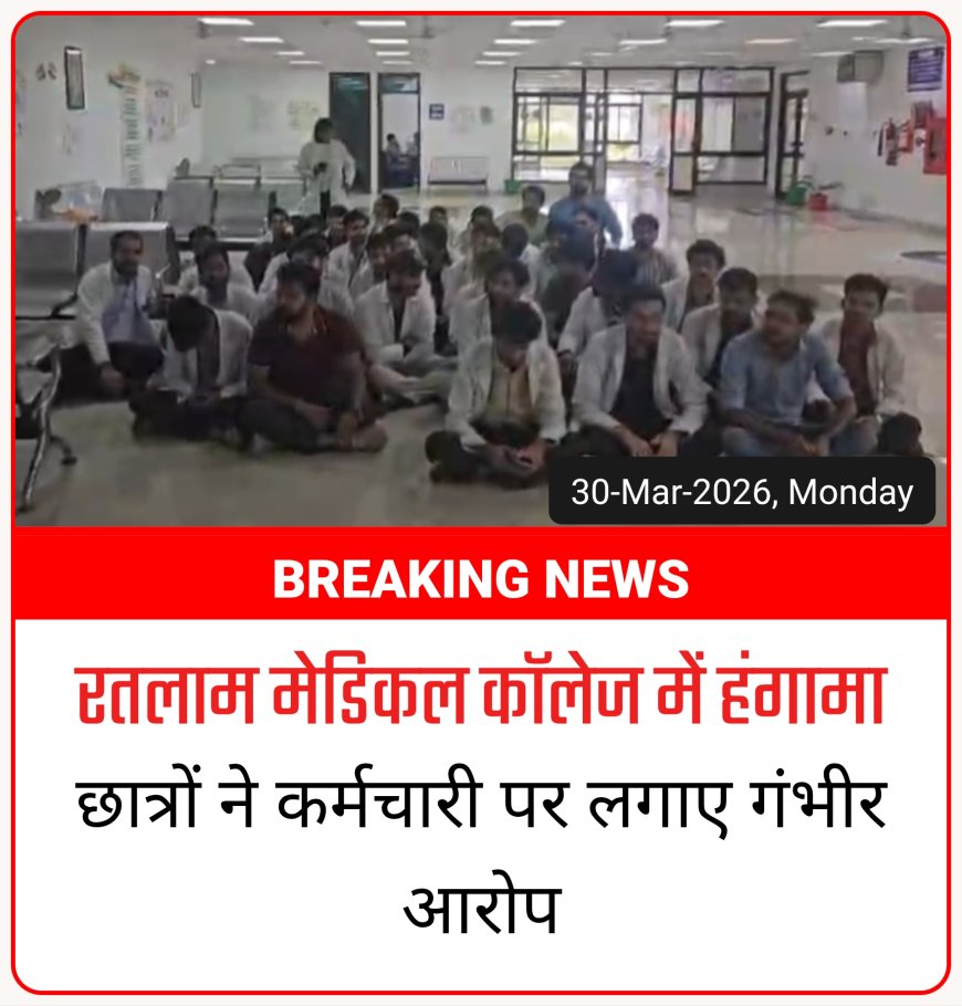 मेडिकल कॉलेज में छात्रों ने दिया धरना  -  कर्मचारी के रवैये से नाराज,  लगाए कई गंभीर आरोप
