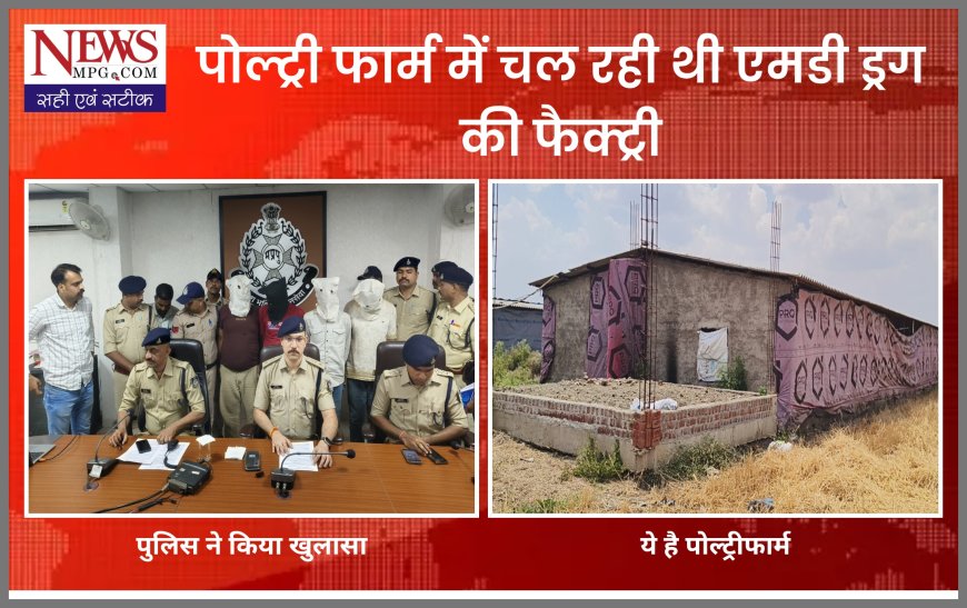 डॉक्टर सहित सरकारी कर्मी और साथी पोल्ट्री फार्म पर बना रहे थे एमडी ड्रग - बड़ी कार्रवाई की इनसाइड स्टोरी