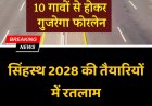 उज्जैन सिंहस्थ 2028 से पहले बदलेगा रतलाम: जावरा में बनेगा पड़ाव क्षेत्र, यात्रियों के लिए शेड-भोजन और सुरक्षा की बड़ी तैयारी