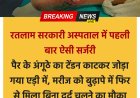रतलाम के सरकारी अस्पताल में पहली बार हुई ऐसी जटिल सर्जरी  - पैर के अंगूठे से निकाला टेंडन, एड़ी की हड्डी में सुरंग बनाकर जोड़ा